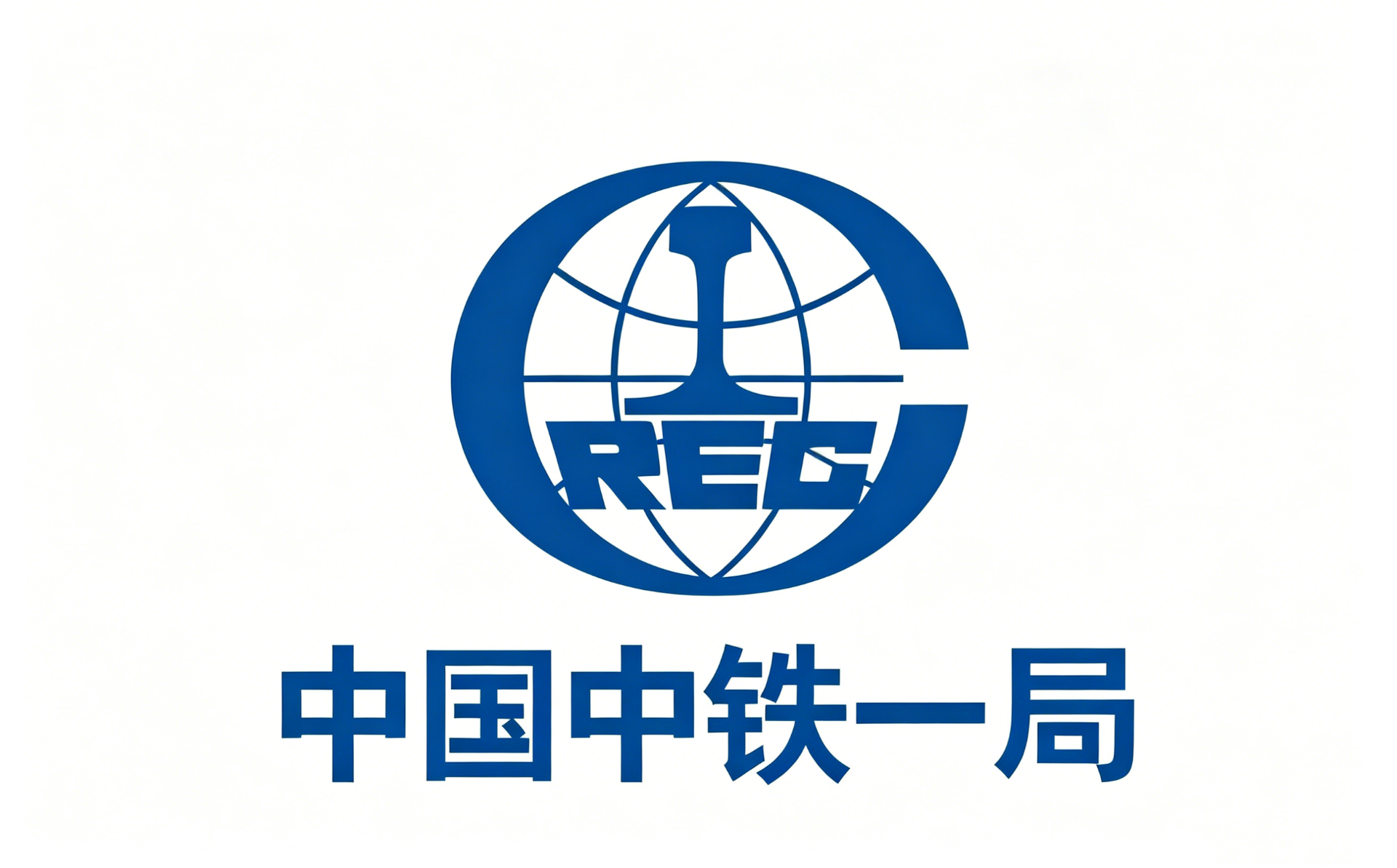 中国中铁一局