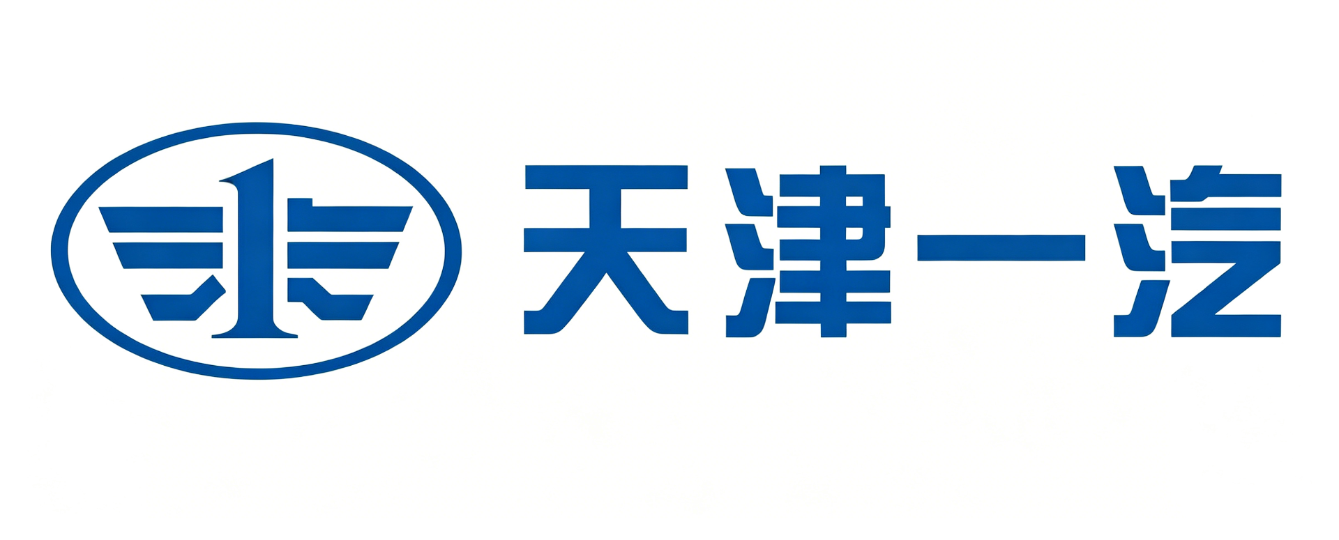 天津一汽